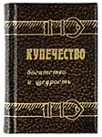 mBook Купечество. Богатство и щедрость