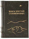 mBook Книга притчей Соломоновых