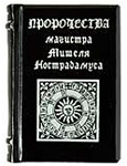 mBook Нострадамус &quot;Пророчества&quot;