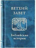 mBook Ветхий Завет